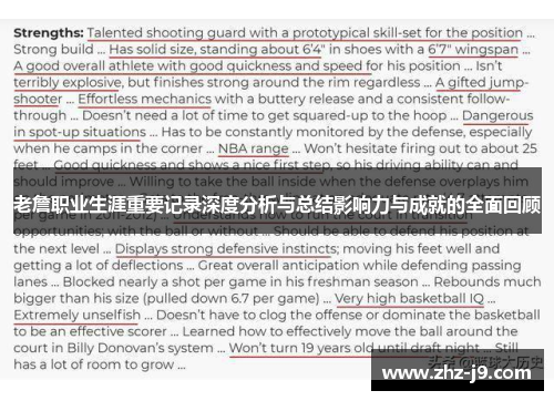 老詹职业生涯重要记录深度分析与总结影响力与成就的全面回顾