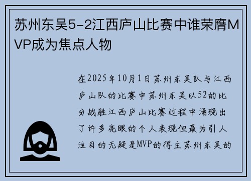 苏州东吴5-2江西庐山比赛中谁荣膺MVP成为焦点人物