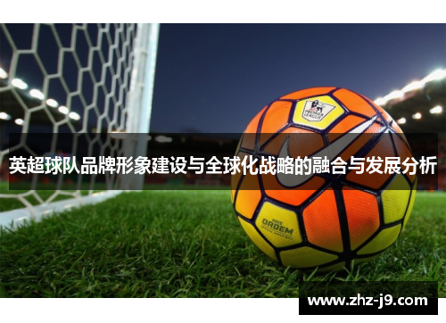 英超球队品牌形象建设与全球化战略的融合与发展分析