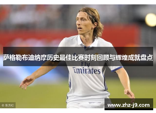 萨格勒布迪纳摩历史最佳比赛时刻回顾与辉煌成就盘点