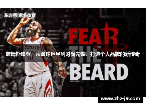 詹姆斯哈登：从篮球巨星到时尚先锋，打造个人品牌的新传奇