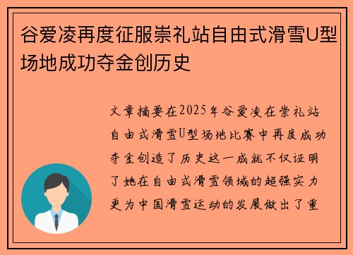 谷爱凌再度征服崇礼站自由式滑雪U型场地成功夺金创历史