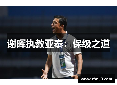 谢晖执教亚泰：保级之道