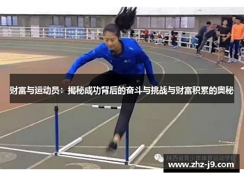 财富与运动员:揭秘成功背后的奋斗与挑战与财富积累的奥秘 财富与运动员:揭秘成功背后的奋斗与挑战与财富积累的奥秘