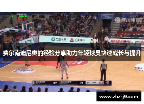 费尔南迪尼奥的经验分享助力年轻球员快速成长与提升