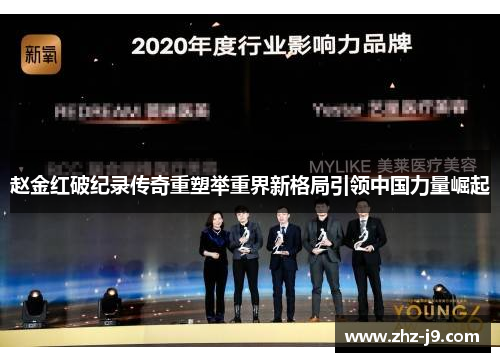 赵金红破纪录传奇重塑举重界新格局引领中国力量崛起 赵金红破纪录传奇重塑举重界新格局引领中国力量崛起