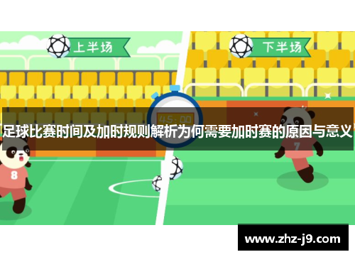 足球比赛时间及加时规则解析为何需要加时赛的原因与意义 足球比赛时间及加时规则解析为何需要加时赛的原因与意义