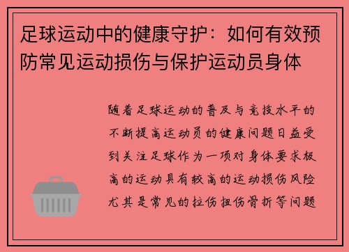 足球运动中的健康守护：如何有效预防常见运动损伤与保护运动员身体