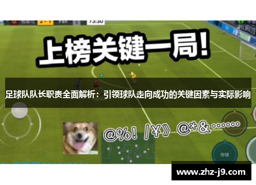 足球队队长职责全面解析:引领球队走向成功的关键因素与实际影响 足球队队长职责全面解析:引领球队走向成功的关键因素与实际影响