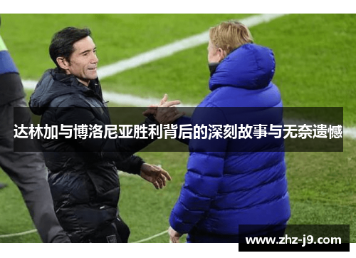 达林加与博洛尼亚胜利背后的深刻故事与无奈遗憾 达林加与博洛尼亚胜利背后的深刻故事与无奈遗憾