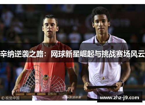 辛纳逆袭之路：网球新星崛起与挑战赛场风云