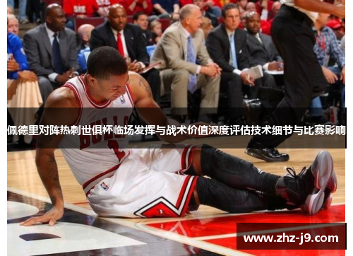 佩德里对阵热刺世俱杯临场发挥与战术价值深度评估技术细节与比赛影响 佩德里对阵热刺世俱杯临场发挥与战术价值深度评估技术细节与比赛影响