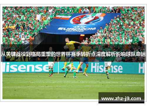 从关键战役到格局重塑的世界杯赛季转折点深度解析影响球队命运