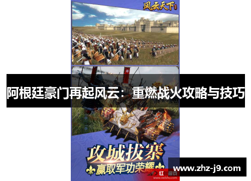 阿根廷豪门再起风云：重燃战火攻略与技巧