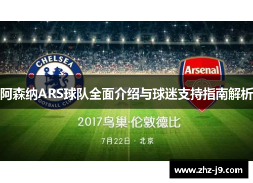 阿森纳ARS球队全面介绍与球迷支持指南解析 阿森纳ARS球队全面介绍与球迷支持指南解析
