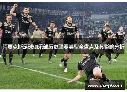 阿贾克斯足球俱乐部历史联赛类型全盘点及其影响分析 阿贾克斯足球俱乐部历史联赛类型全盘点及其影响分析