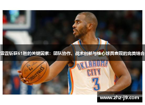 雷霆斩获61胜的关键因素：团队协作、战术创新与核心球员表现的完美结合