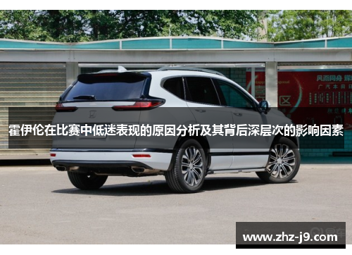 霍伊伦在比赛中低迷表现的原因分析及其背后深层次的影响因素