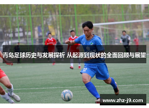 青岛足球历史与发展探析 从起源到现状的全面回顾与展望 青岛足球历史与发展探析 从起源到现状的全面回顾与展望