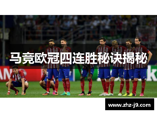 马竞欧冠四连胜秘诀揭秘