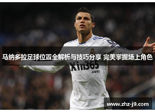 马纳多拉足球位置全解析与技巧分享 完美掌握场上角色