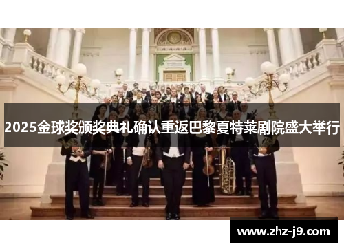 2025金球奖颁奖典礼确认重返巴黎夏特莱剧院盛大举行 2025金球奖颁奖典礼确认重返巴黎夏特莱剧院盛大举行