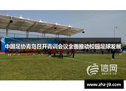 中国足协青岛召开青训会议全面推动校园足球发展