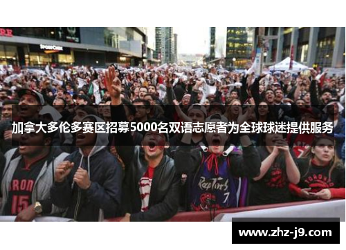 加拿大多伦多赛区招募5000名双语志愿者为全球球迷提供服务