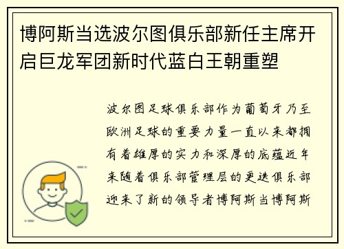 博阿斯当选波尔图俱乐部新任主席开启巨龙军团新时代蓝白王朝重塑
