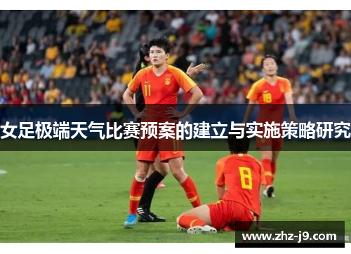女足极端天气比赛预案的建立与实施策略研究