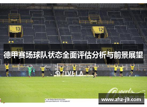 德甲赛场球队状态全面评估分析与前景展望