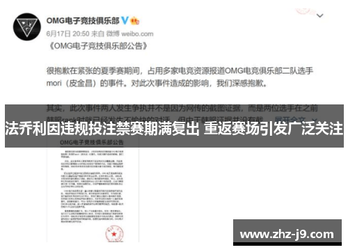 法乔利因违规投注禁赛期满复出 重返赛场引发广泛关注