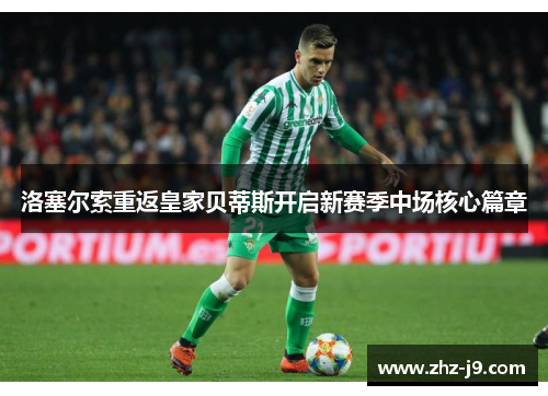 洛塞尔索重返皇家贝蒂斯开启新赛季中场核心篇章