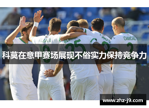 科莫在意甲赛场展现不俗实力保持竞争力