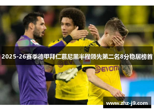2025-26赛季德甲拜仁慕尼黑半程领先第二名8分稳居榜首
