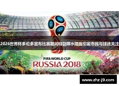 2026世界杯多伦多宣布比赛期间特别限水措施引发市民与球迷关注