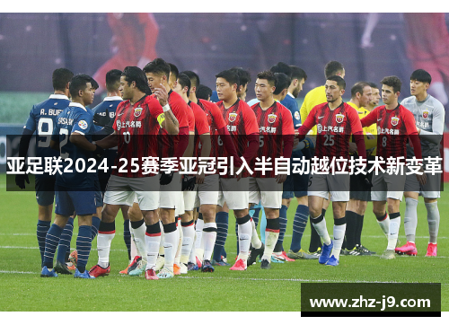 亚足联2024-25赛季亚冠引入半自动越位技术新变革