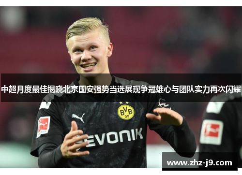 中超月度最佳揭晓北京国安强势当选展现争冠雄心与团队实力再次闪耀