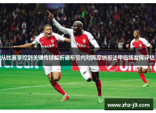 从比赛掌控到关键传球解析德布劳内对阵摩纳哥法甲临场发挥评估