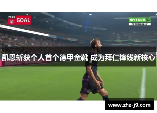 凯恩斩获个人首个德甲金靴 成为拜仁锋线新核心