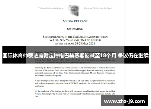 国际体育仲裁法庭裁定博格巴禁赛期缩减至18个月 争议仍在继续