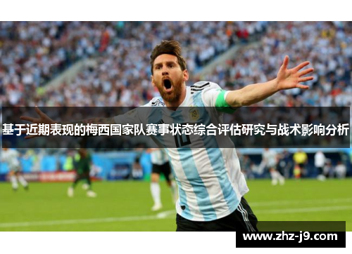 基于近期表现的梅西国家队赛事状态综合评估研究与战术影响分析