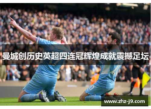 曼城创历史英超四连冠辉煌成就震撼足坛