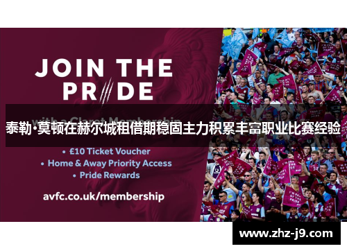 泰勒·莫顿在赫尔城租借期稳固主力积累丰富职业比赛经验