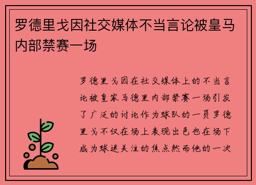 罗德里戈因社交媒体不当言论被皇马内部禁赛一场
