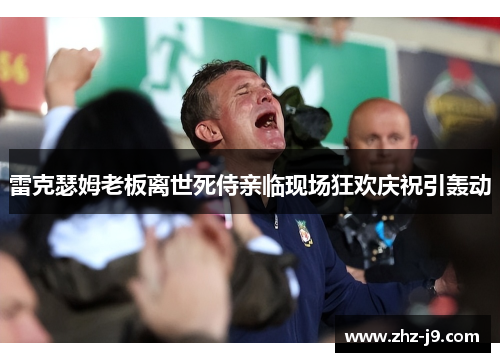 雷克瑟姆老板离世死侍亲临现场狂欢庆祝引轰动 雷克瑟姆老板离世死侍亲临现场狂欢庆祝引轰动