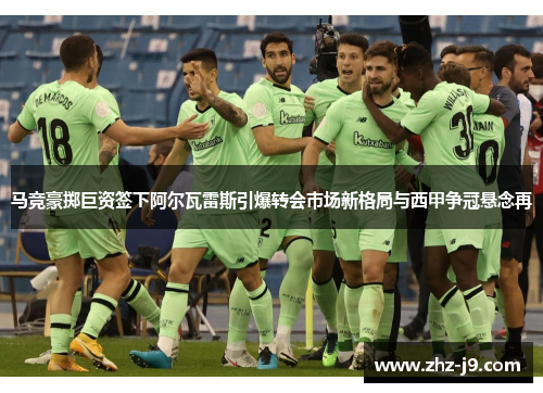 马竞豪掷巨资签下阿尔瓦雷斯引爆转会市场新格局与西甲争冠悬念再 马竞豪掷巨资签下阿尔瓦雷斯引爆转会市场新格局与西甲争冠悬念再