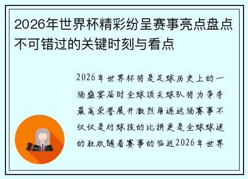 2026年世界杯精彩纷呈赛事亮点盘点不可错过的关键时刻与看点
