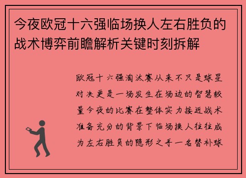 今夜欧冠十六强临场换人左右胜负的战术博弈前瞻解析关键时刻拆解 今夜欧冠十六强临场换人左右胜负的战术博弈前瞻解析关键时刻拆解