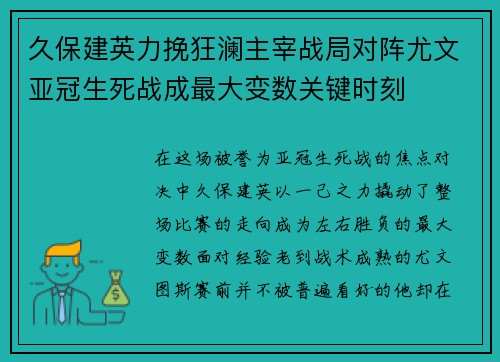 久保建英力挽狂澜主宰战局对阵尤文亚冠生死战成最大变数关键时刻 久保建英力挽狂澜主宰战局对阵尤文亚冠生死战成最大变数关键时刻